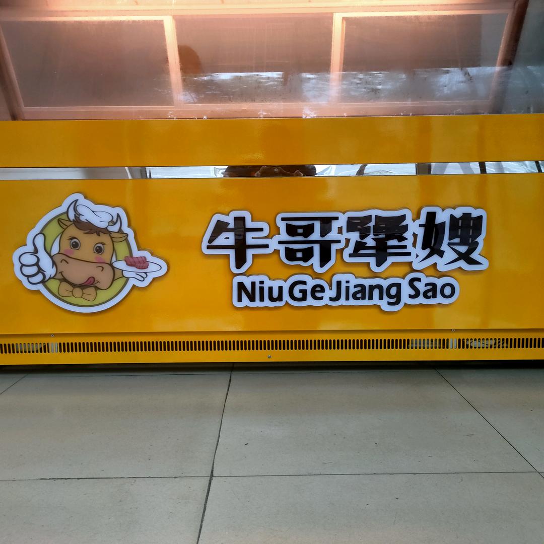 牛哥犟嫂
