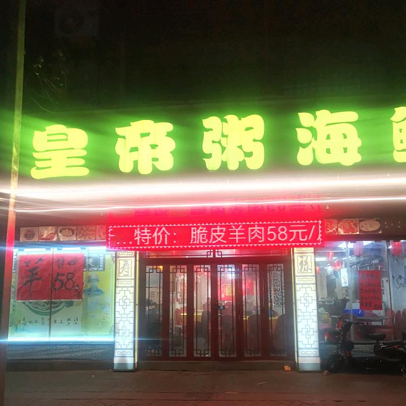清远皇帝粥海鲜城