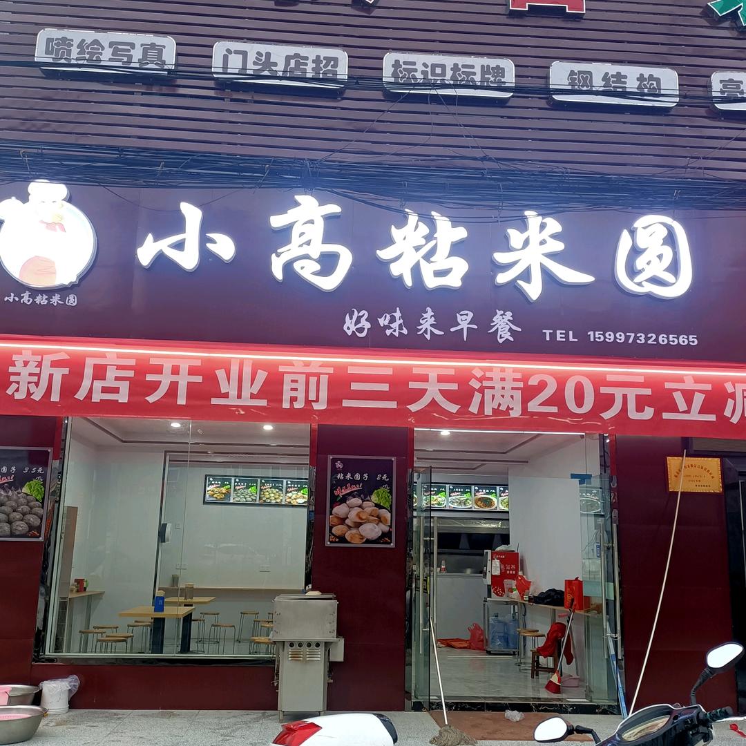 小高粘米圆