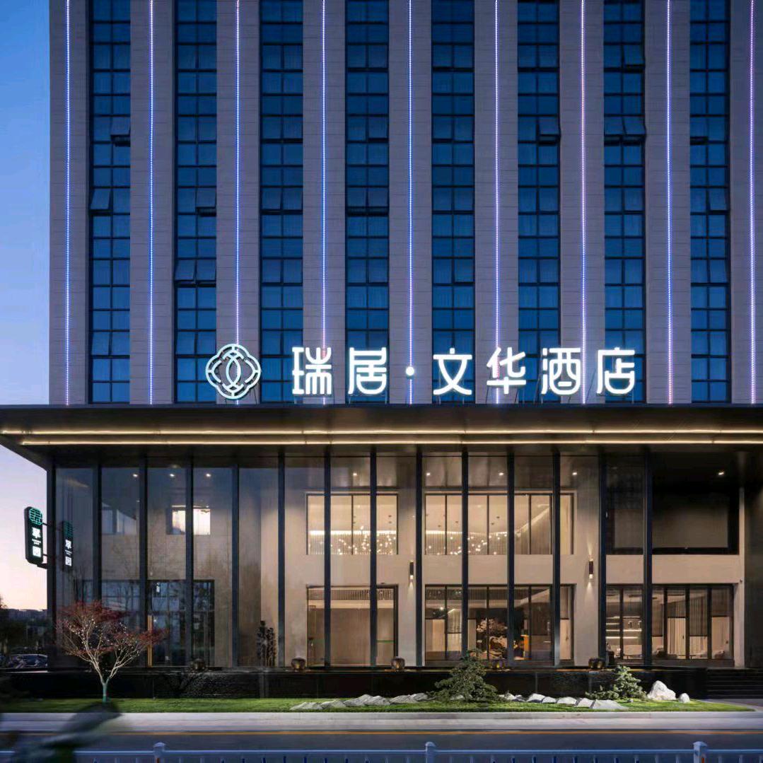 郑州瑞居文华酒店有限公司