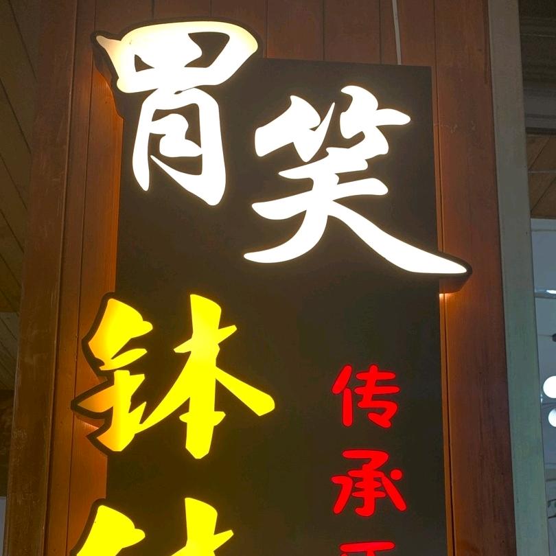 胃笑钵钵鸡开水鸡总店