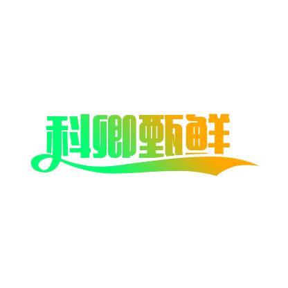 科卿甄鲜(一件代发)