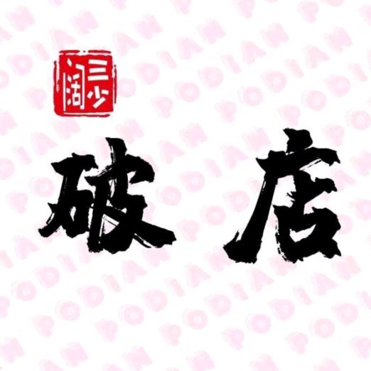 破店.街边烤肉