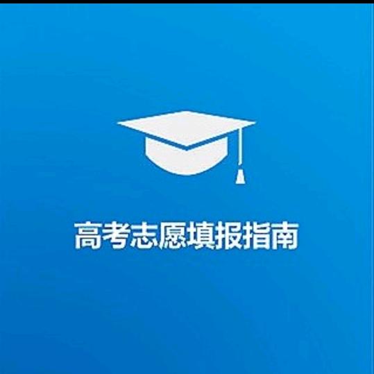 高考志愿填报升学就业指导