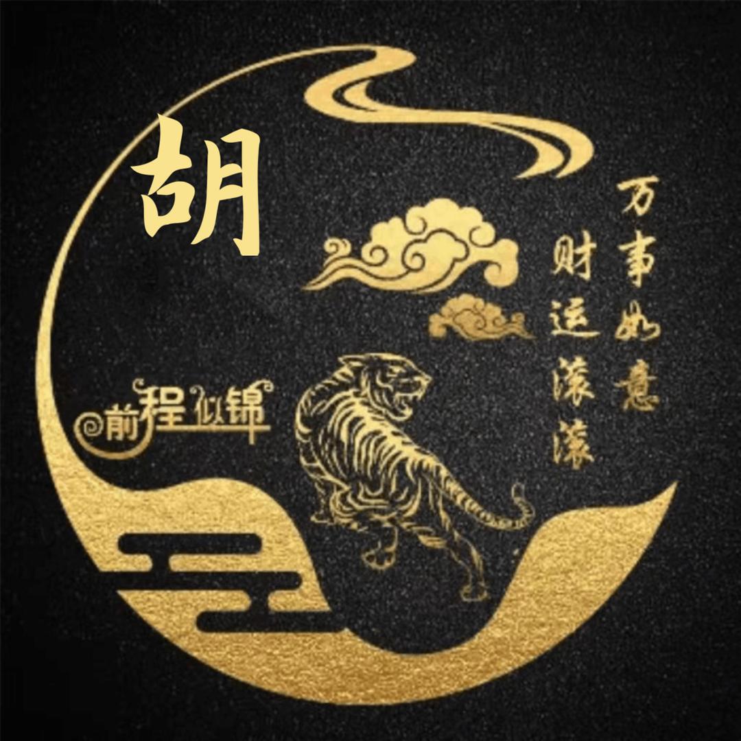 胡李&&&糊涂