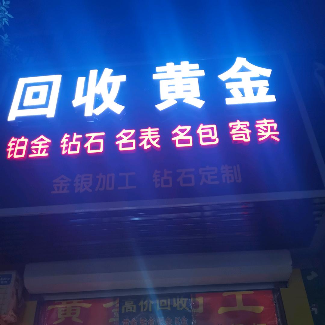 易县(黄铂金回收)