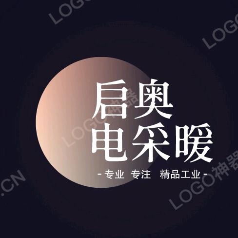 启奥电采暖经销