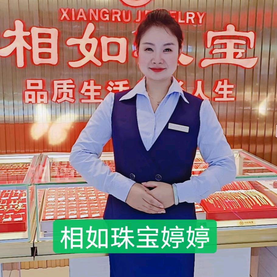 相如珠宝 婷婷