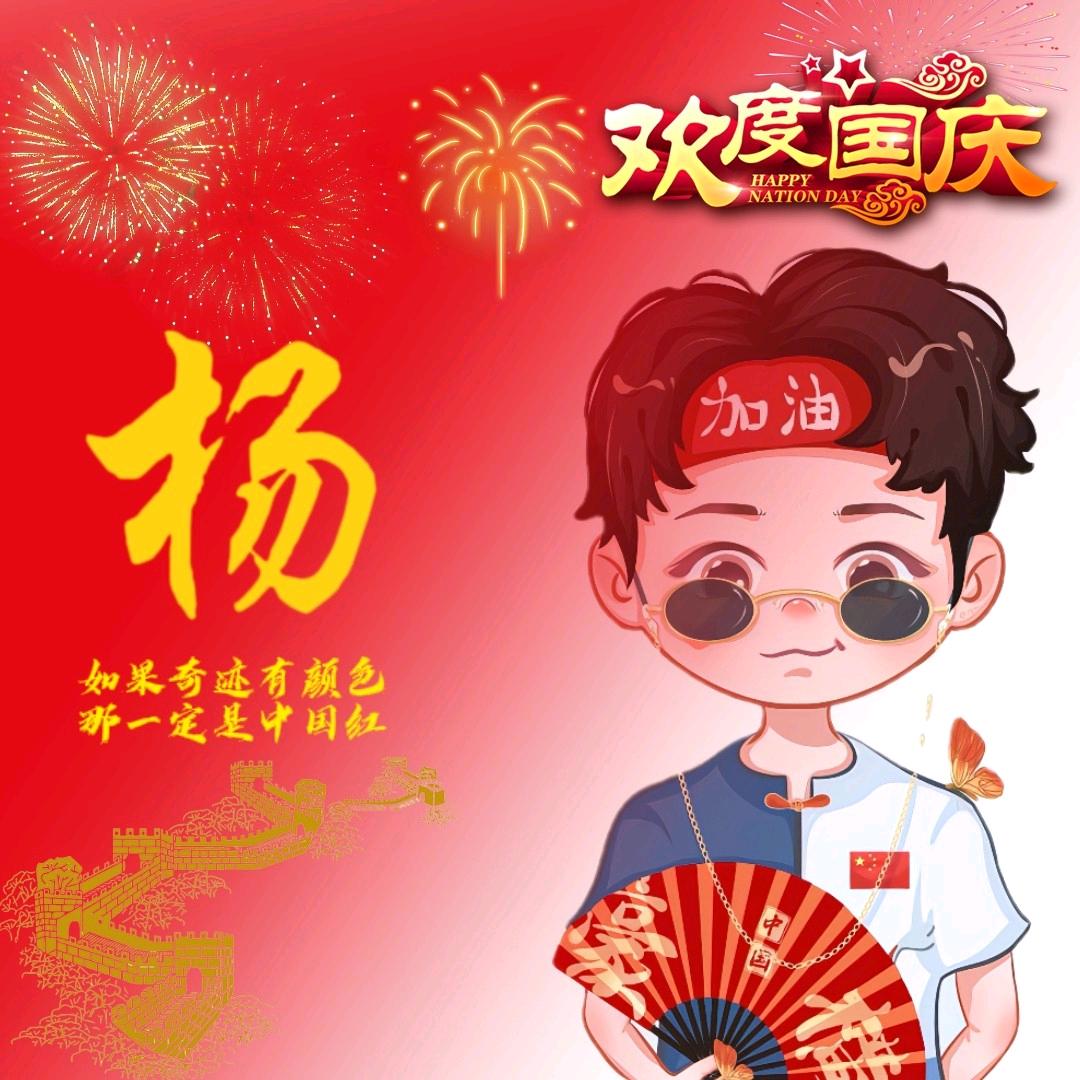 等一个杨
