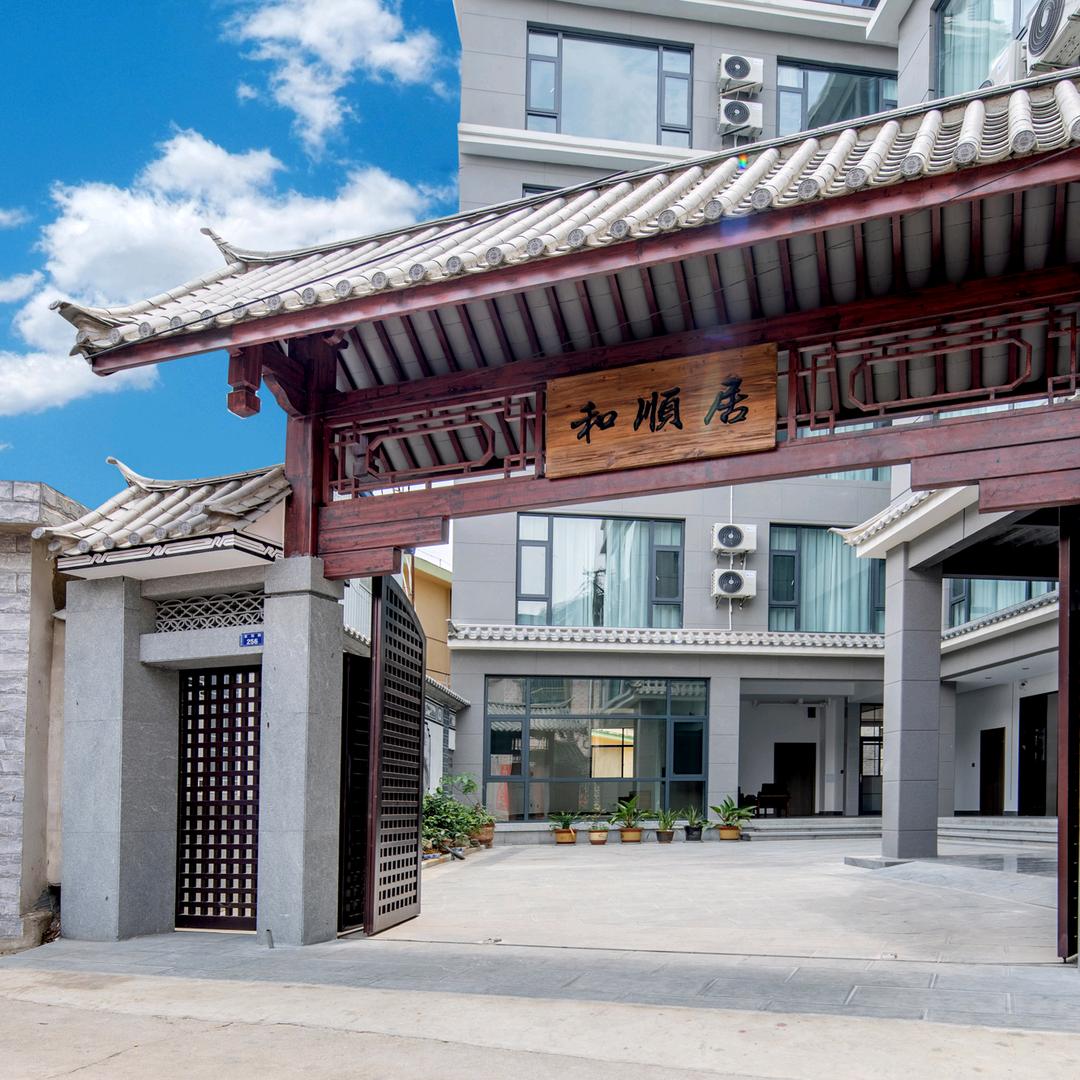 临沧和顺居公寓
