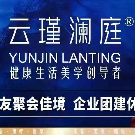 云瑾澜庭康康谷（二店）