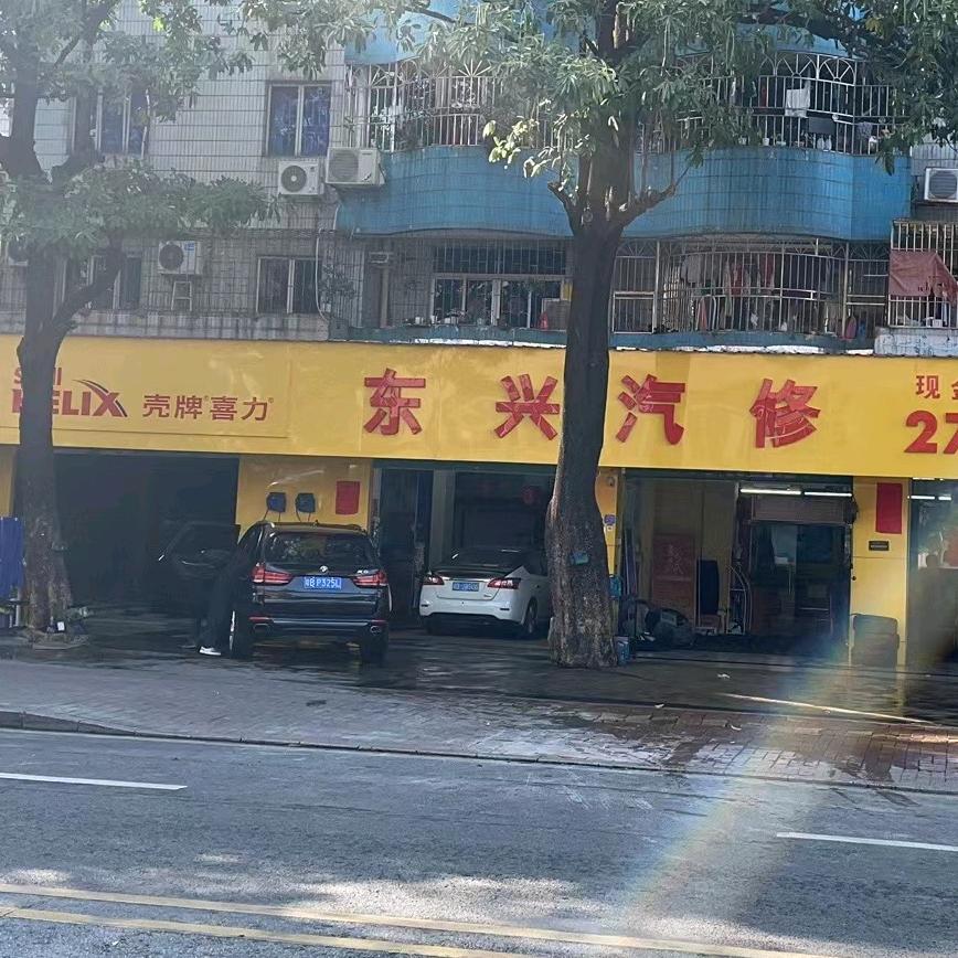 东兴汽车服务中心(立新湖花园店)官方号