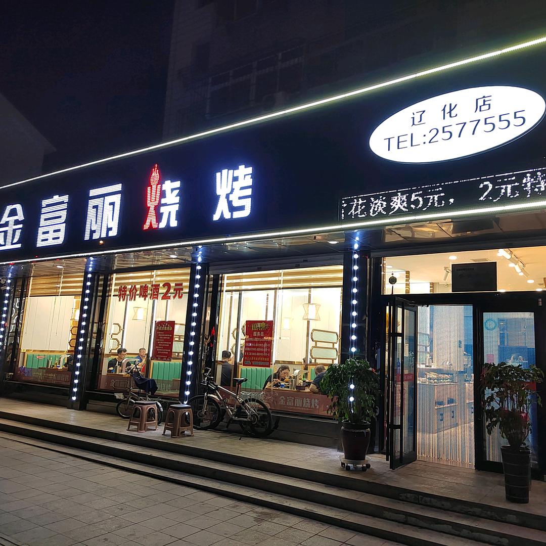 金富丽烤肉店