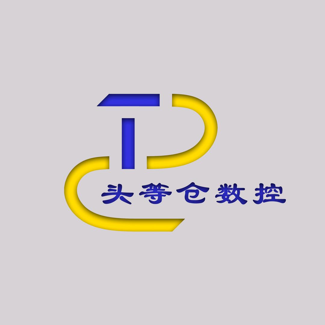 头等仓数控(收徒中…）