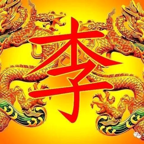 李先生
