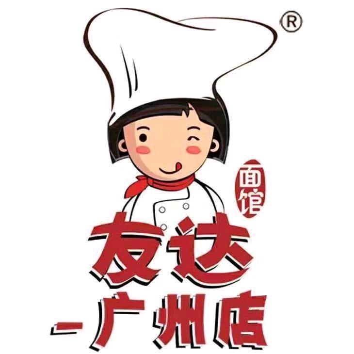 友达面馆广州总店（开放加盟合作）