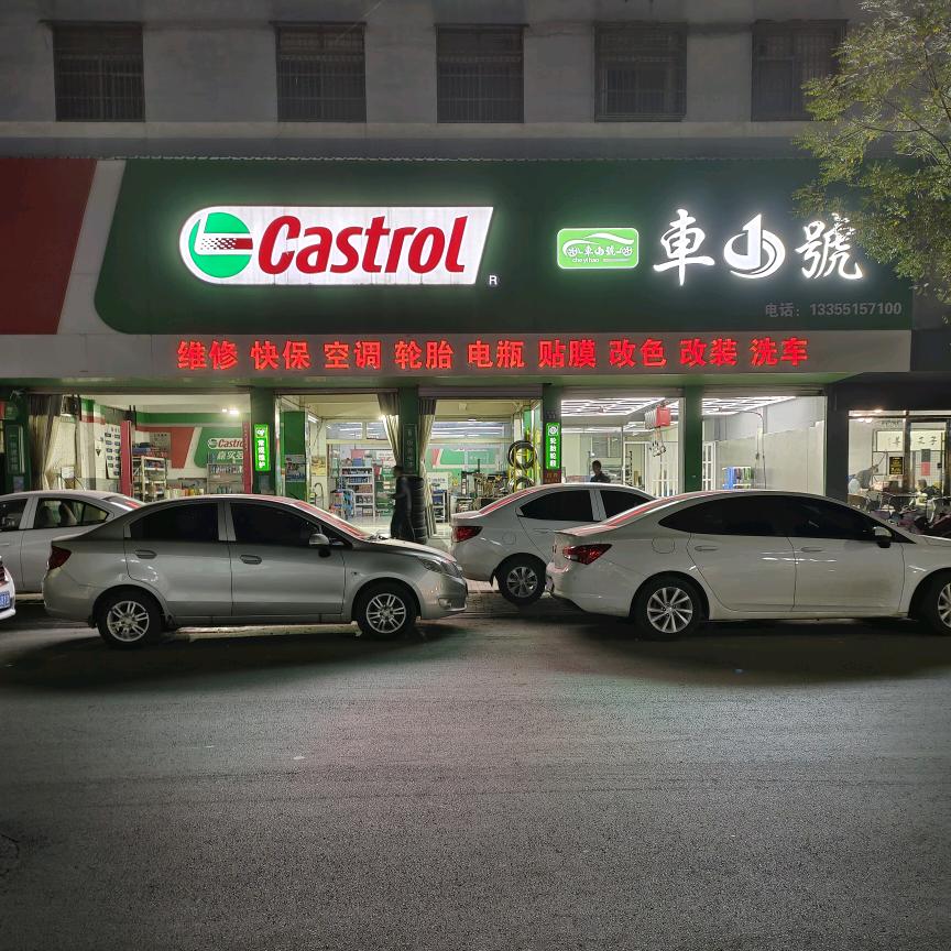 微山留城路车一号汽车维修