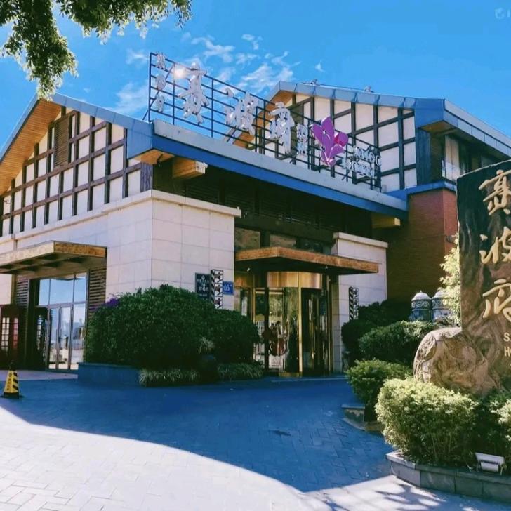 西昌邛海赛波府酒店官方号