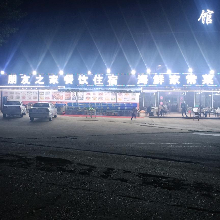 东戴河朋友之家宾馆