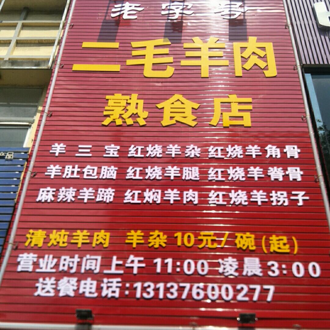 潢川  二毛羊肉汤