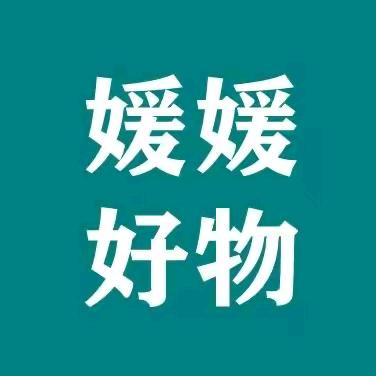 媛媛好物精选