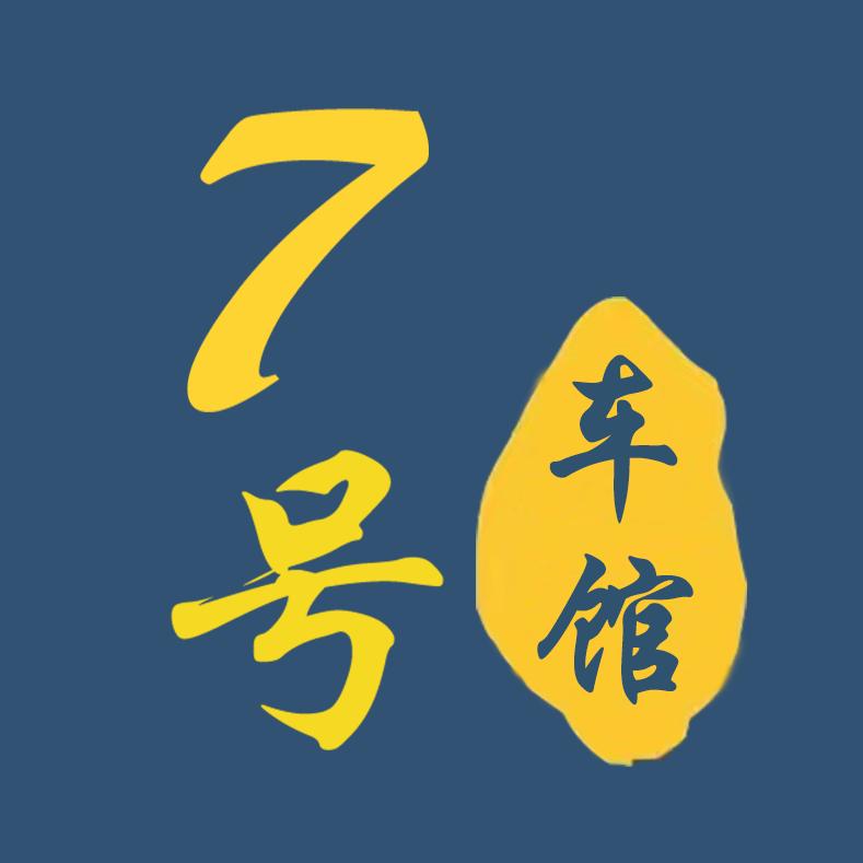 五沙7号车馆