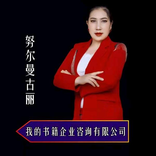 努尔曼古丽