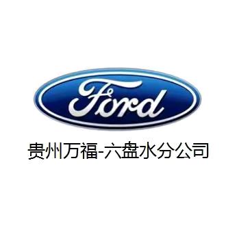 贵州万福汽车销售服务有限公司六盘水分公司