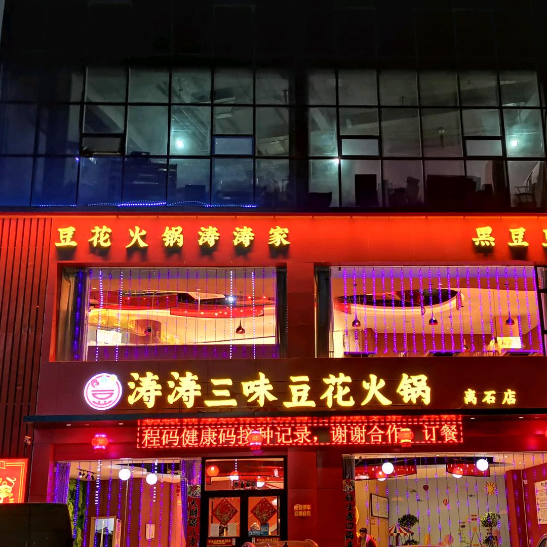涛涛三味豆花火锅(离石店)官方号