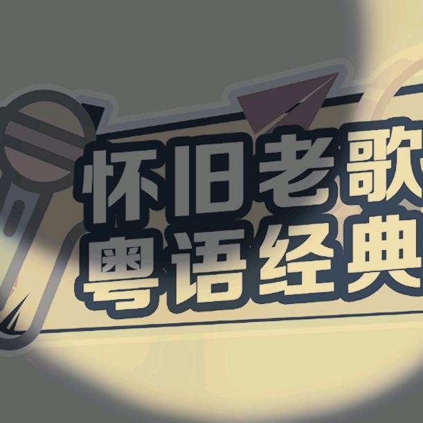 星杰歌