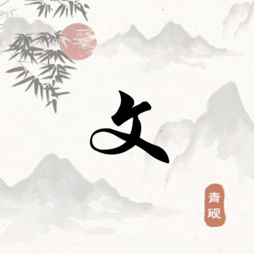 一路向前
