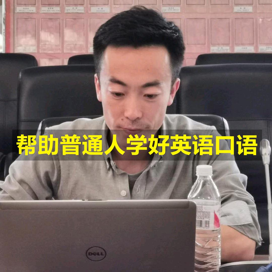 大叔的英语口语课