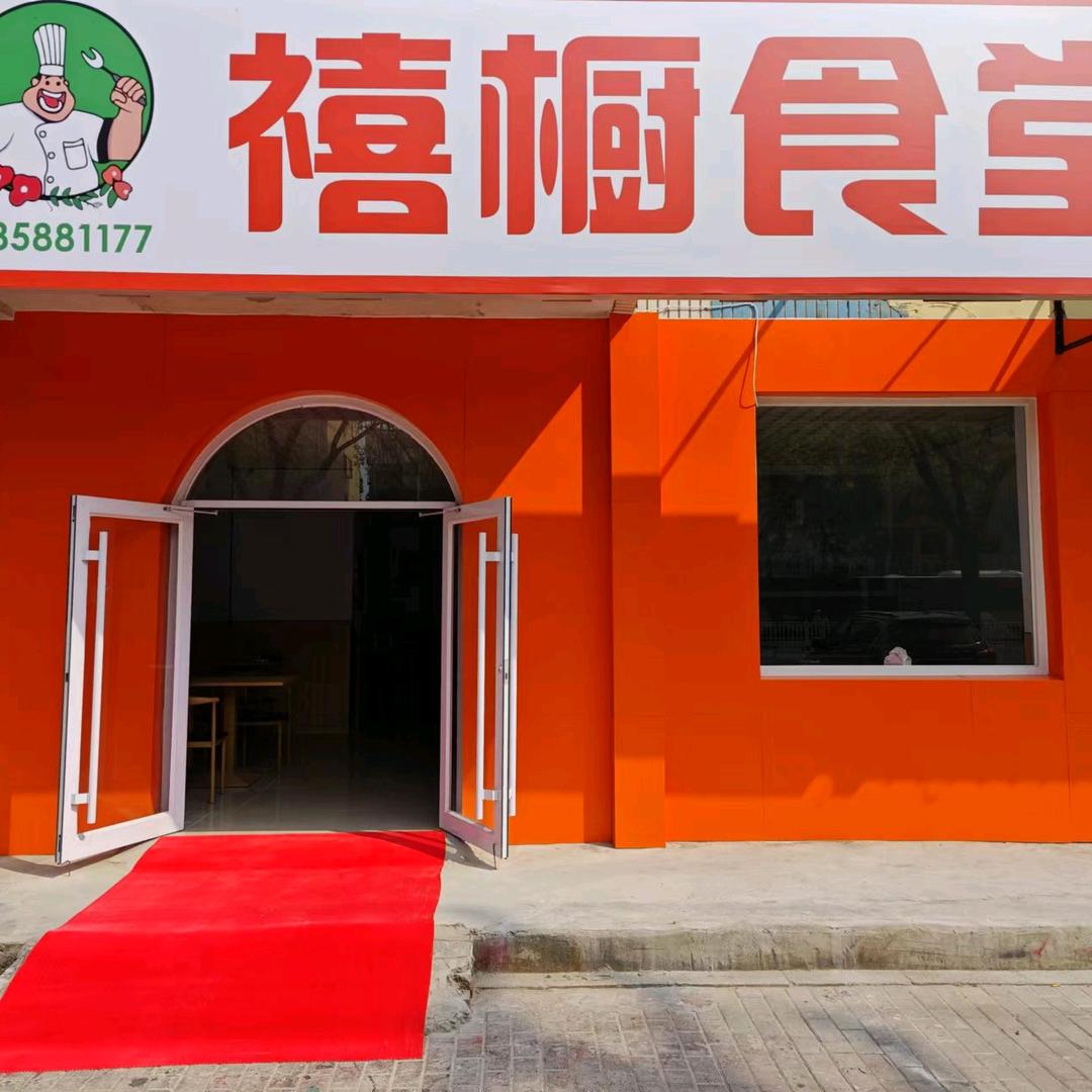 衡水河东禧橱食堂