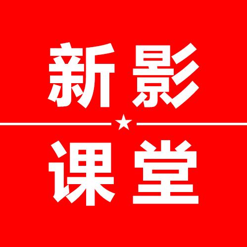 新影课堂