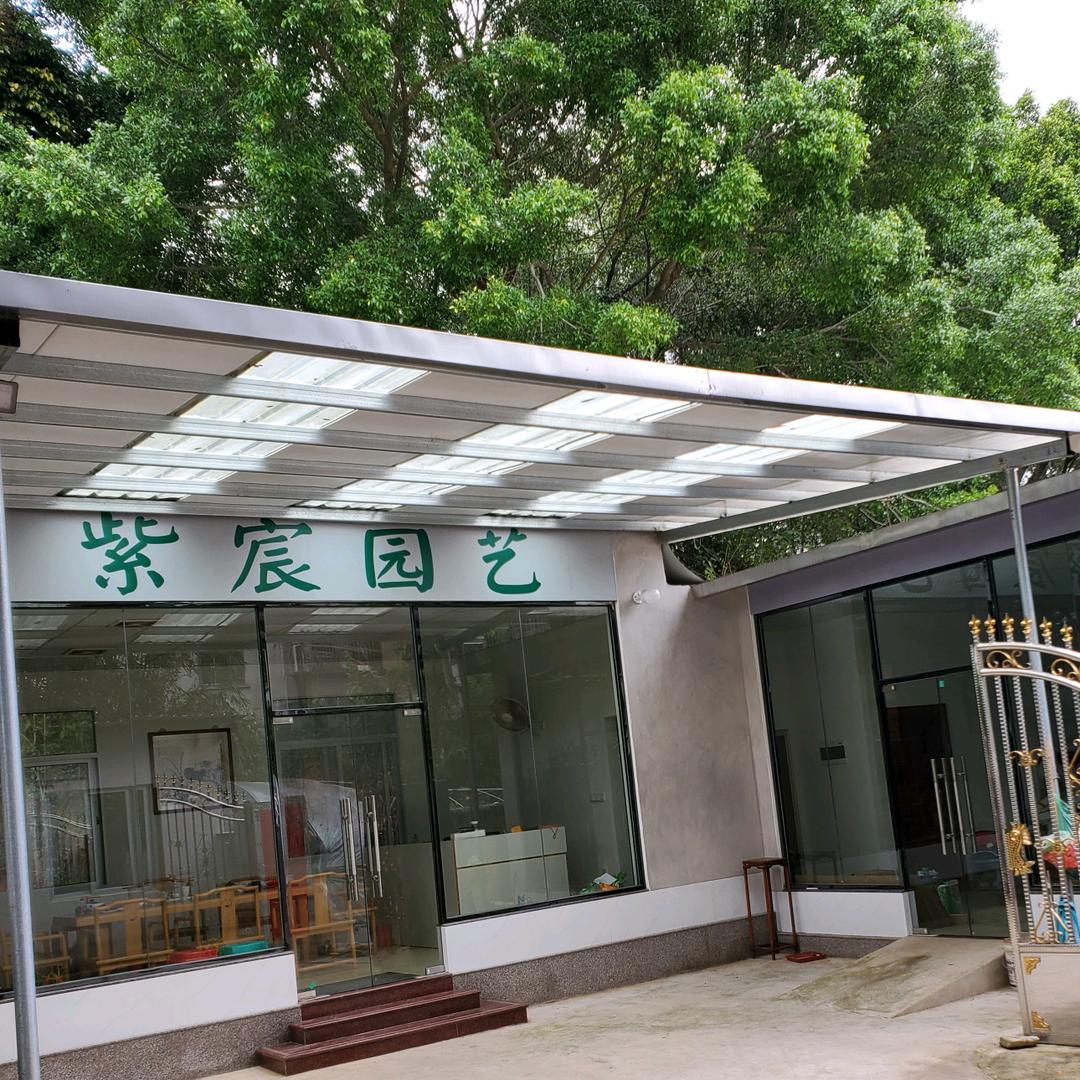 紫宸园艺