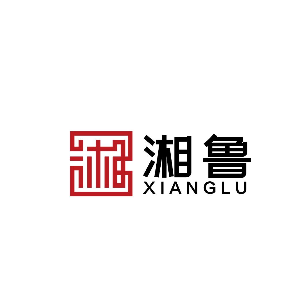 湘鲁印后