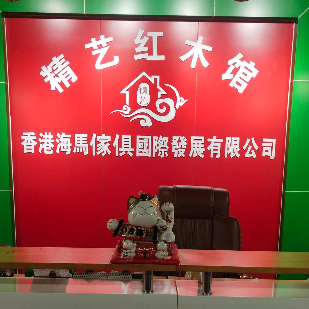 精艺家私
