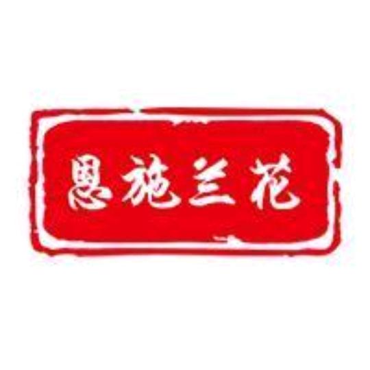 恩施兰花..