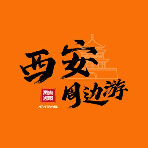 西安周边游