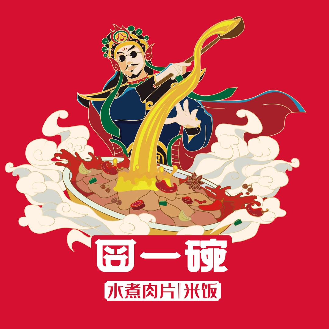 囧一碗水煮肉片餐饮管理