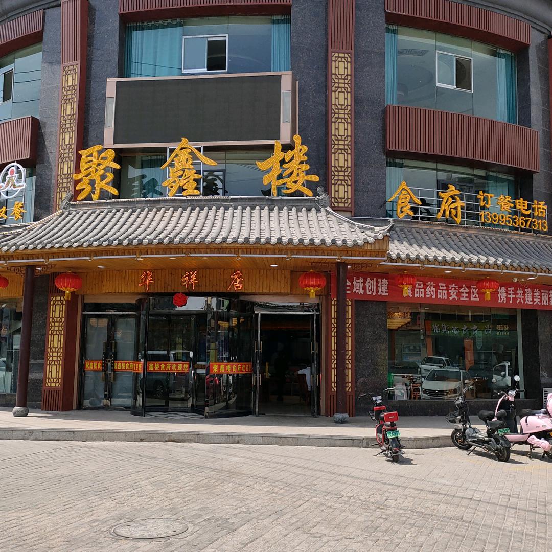 惠农区聚鑫楼食府