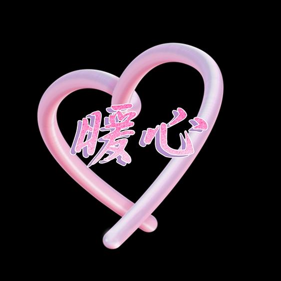 暖心影视