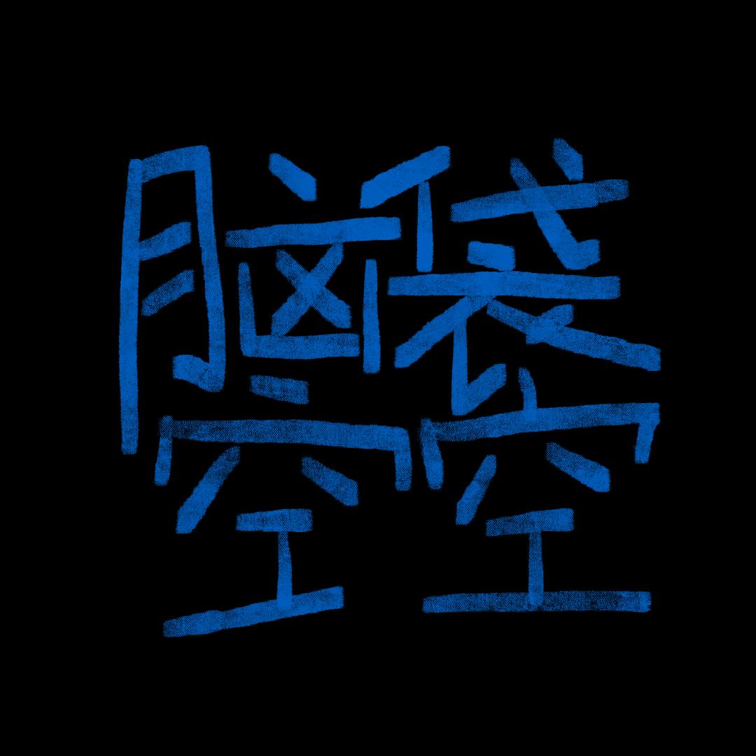 怎么还不画画