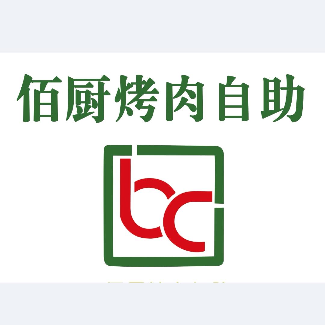佰厨火锅烤肉自助