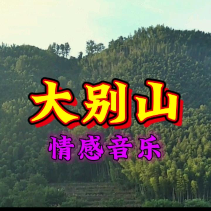 大别山
