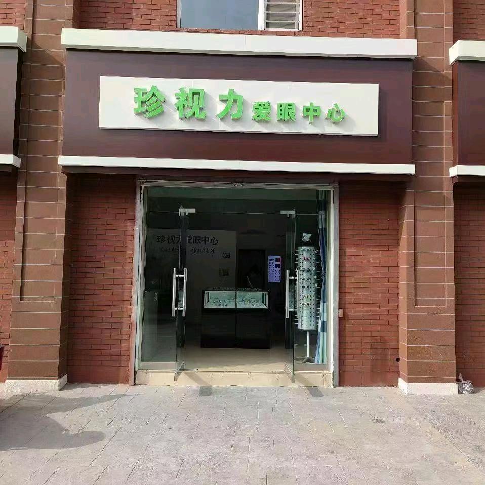 珍视力爱眼中心官方号