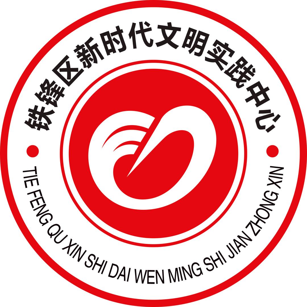 志愿铁锋