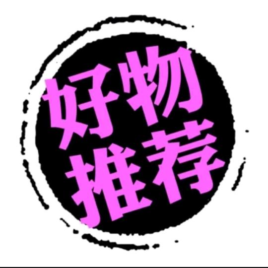 足疗用品，好物推荐