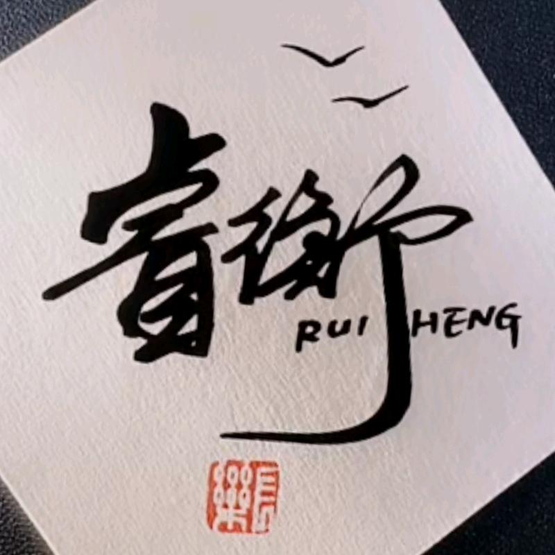 睿衡银饰