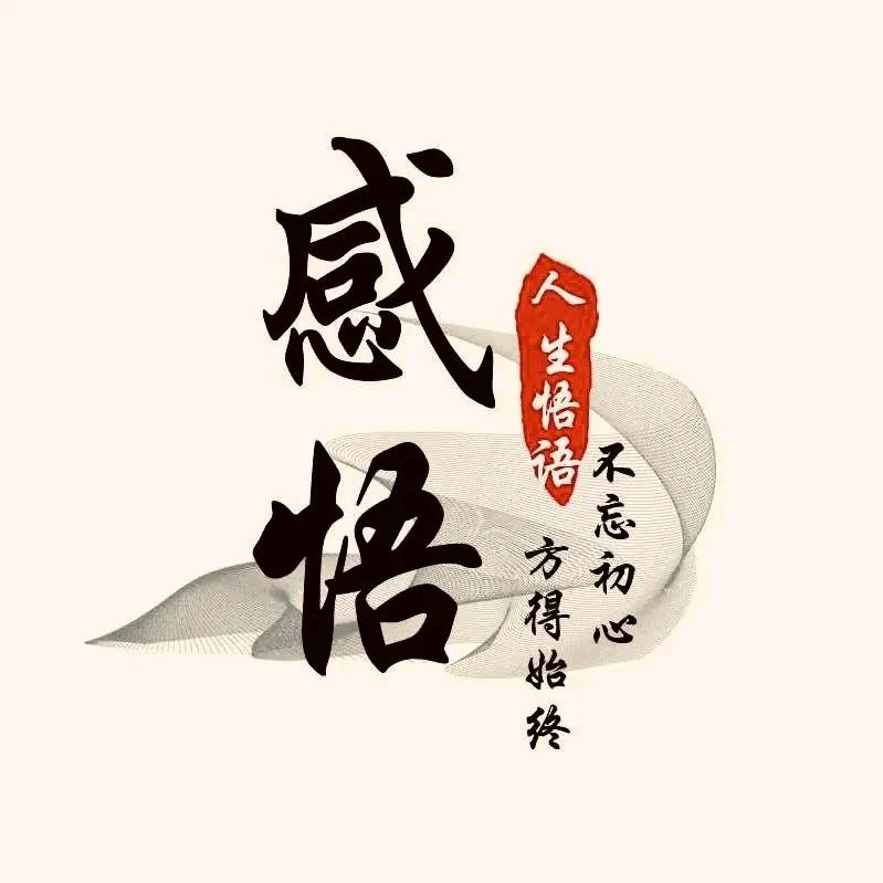 @悟人生🔥